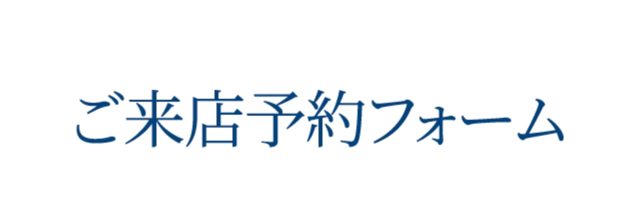ご来店予約フォーム