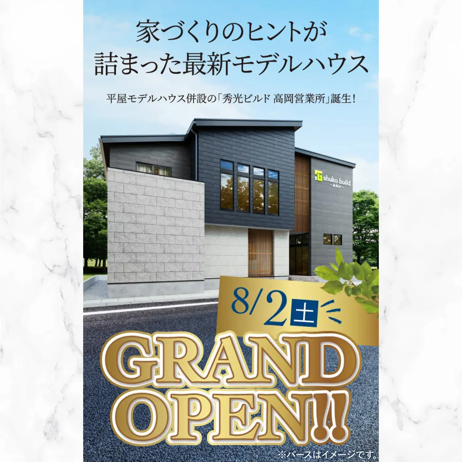 秀光ビルド 高岡営業所 8/2(土) GRAND OPEN!!（＠高岡営業所）