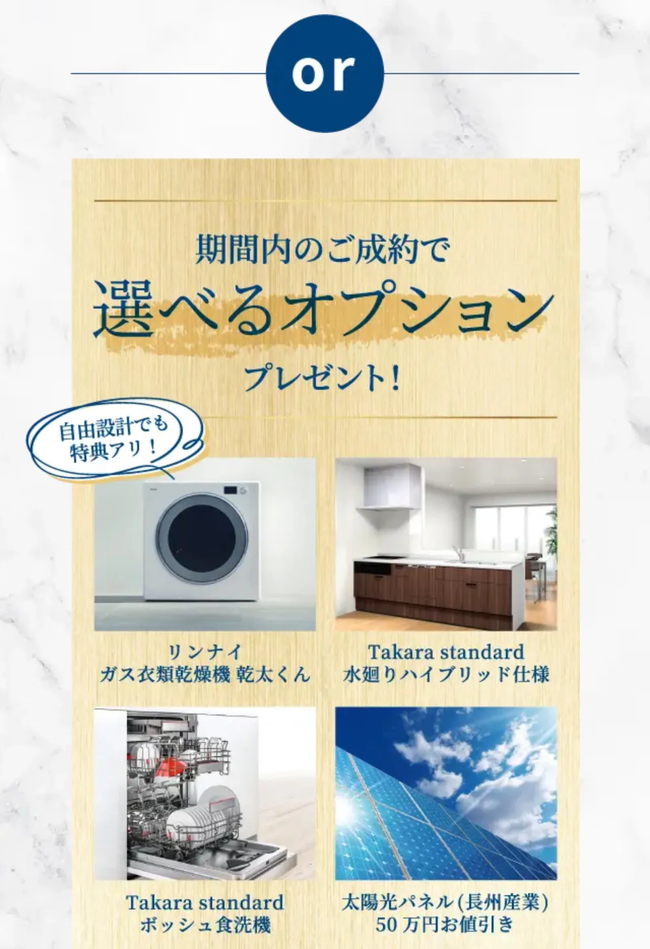 or 期間内のご成約で 選べるオプションプレゼント！