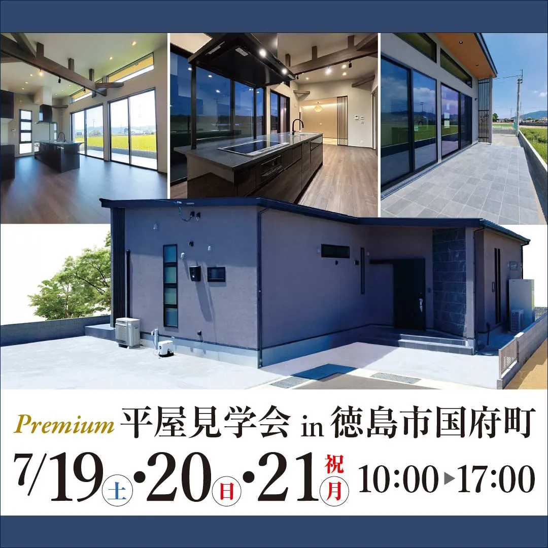 Premium平屋見学会 in 徳島市国府町(@徳島店)
