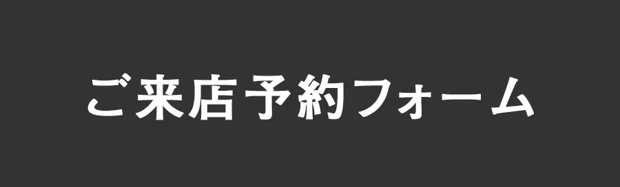 ご来店予約フォーム