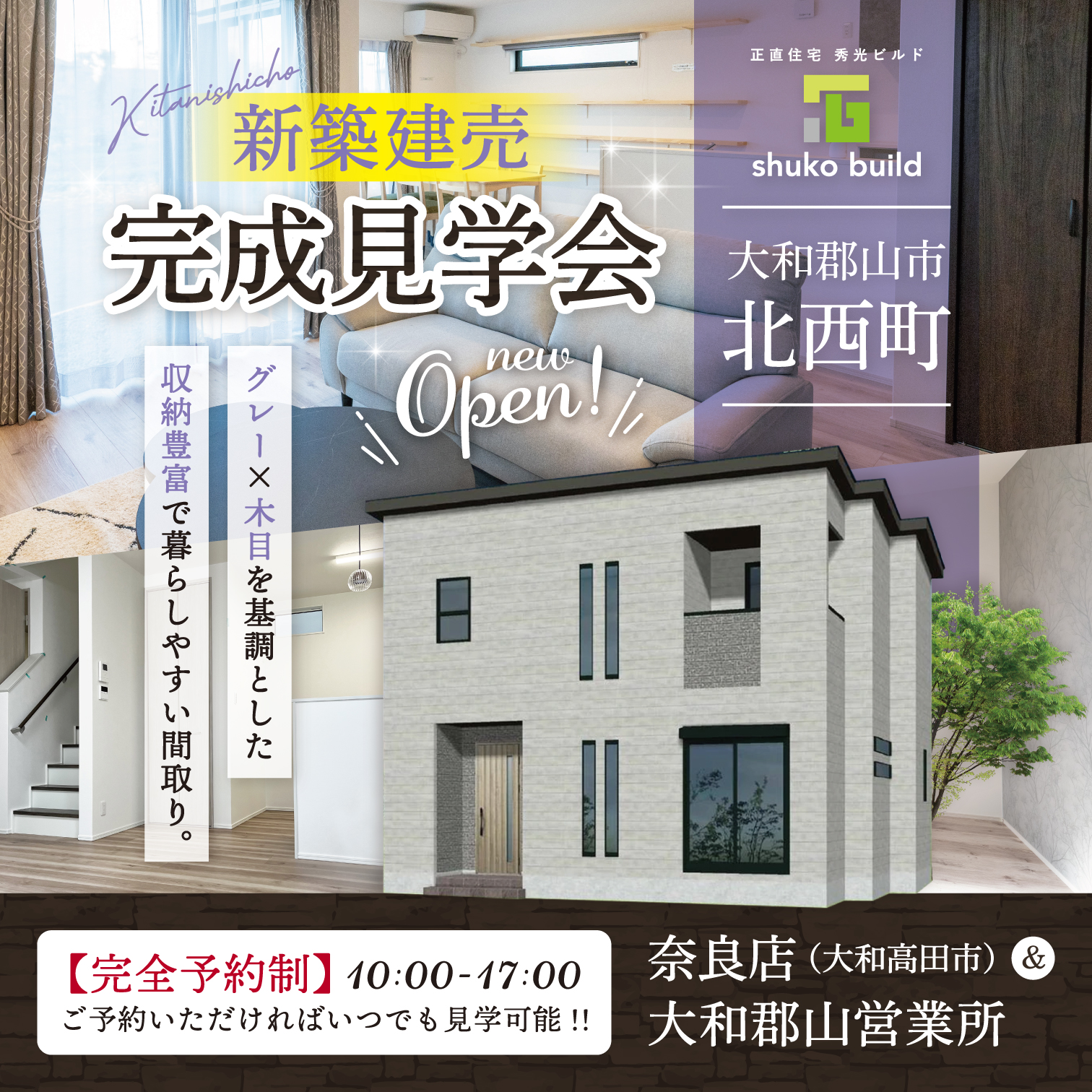 大和郡山市北西町 新築建売完成見学会（＠奈良店、大和郡山営業所）