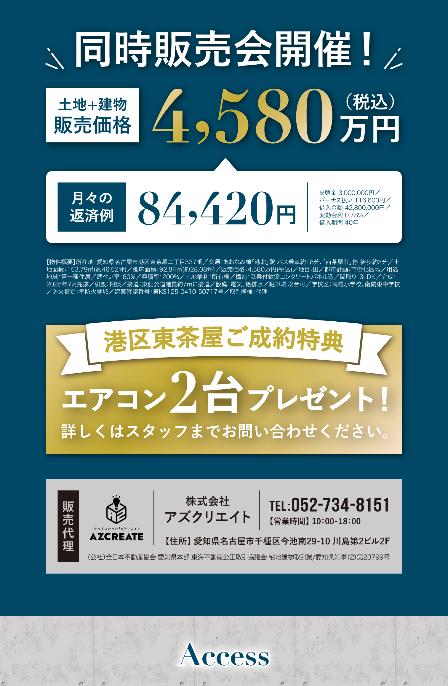 同時販売会開催
土地+建物 販売価格：4,580万円(税込)
港区東茶屋ご成約特典
エアコン2台プレゼント