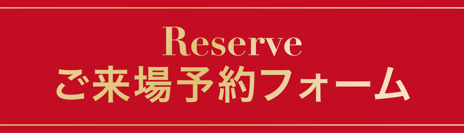 ご来場予約フォーム