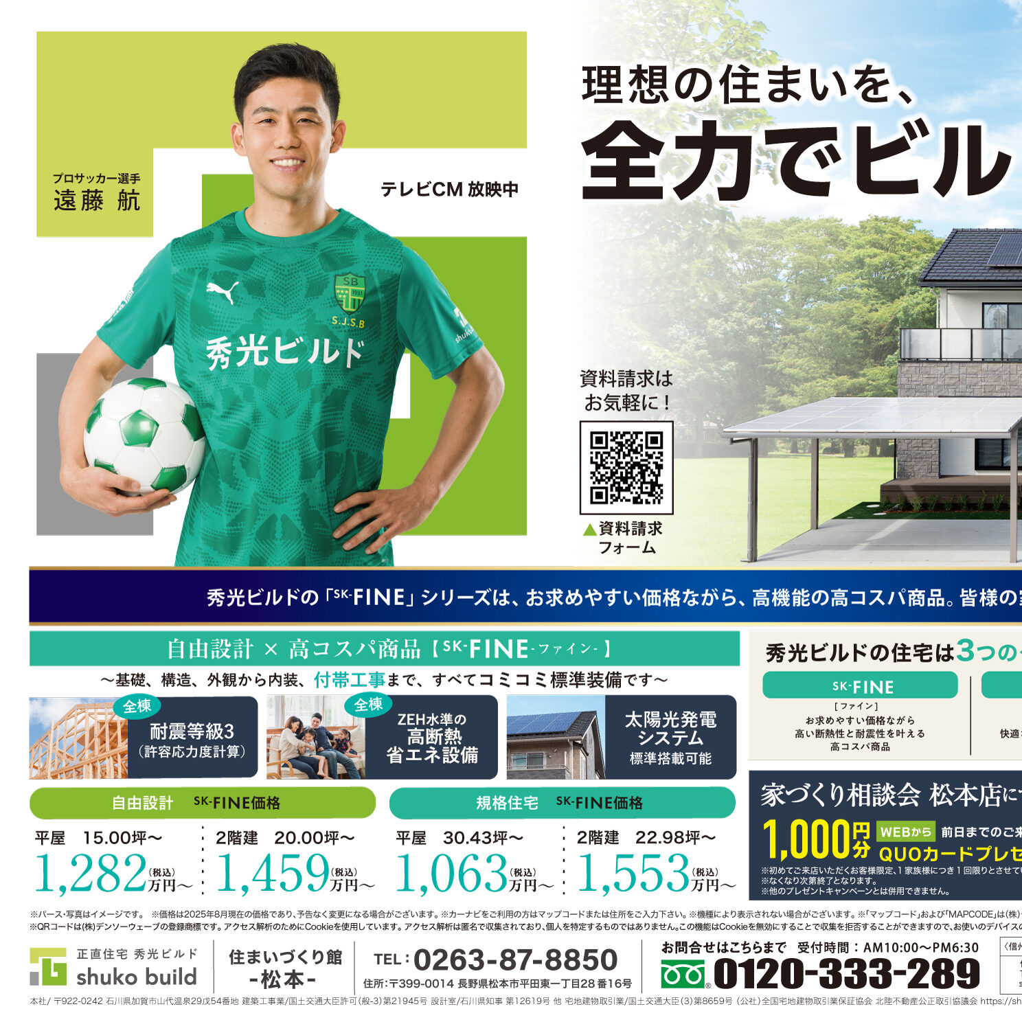 理想の住まいを、全力でビルドアップ！（＠松本店）