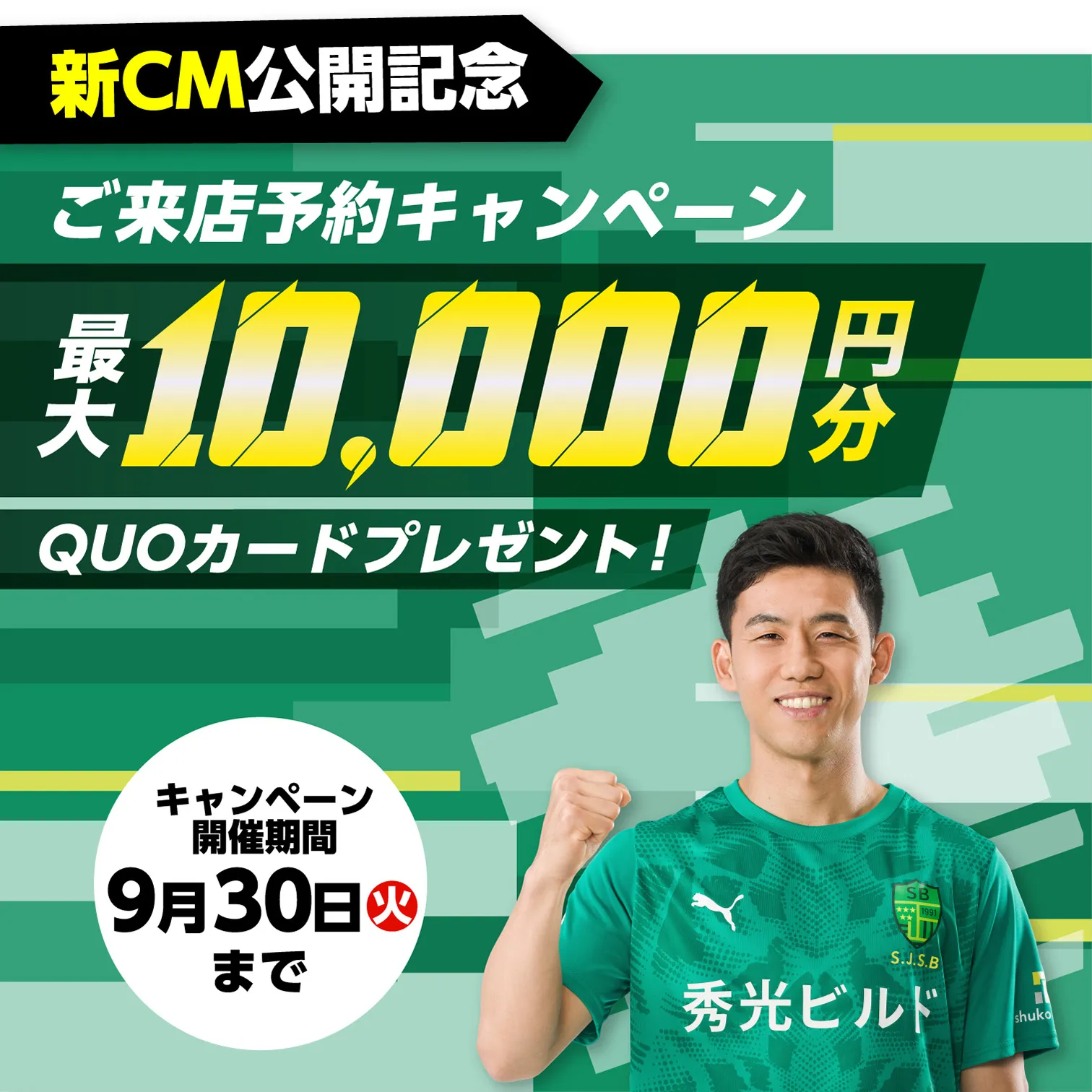 新CM公開記念 ご来店予約キャンペーン 最大10,000円分QUOカードプレゼント！（一部対象店舗のみ開催）