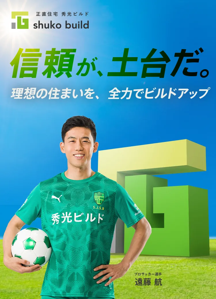 信頼が、土台だ。