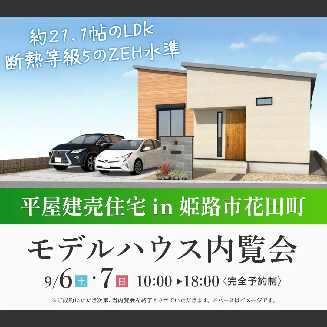住まいづくり館 姫路 平屋・建売住宅 モデルハウス内覧会 in 姫路市花田町 -完全予約制-(@姫路店)
