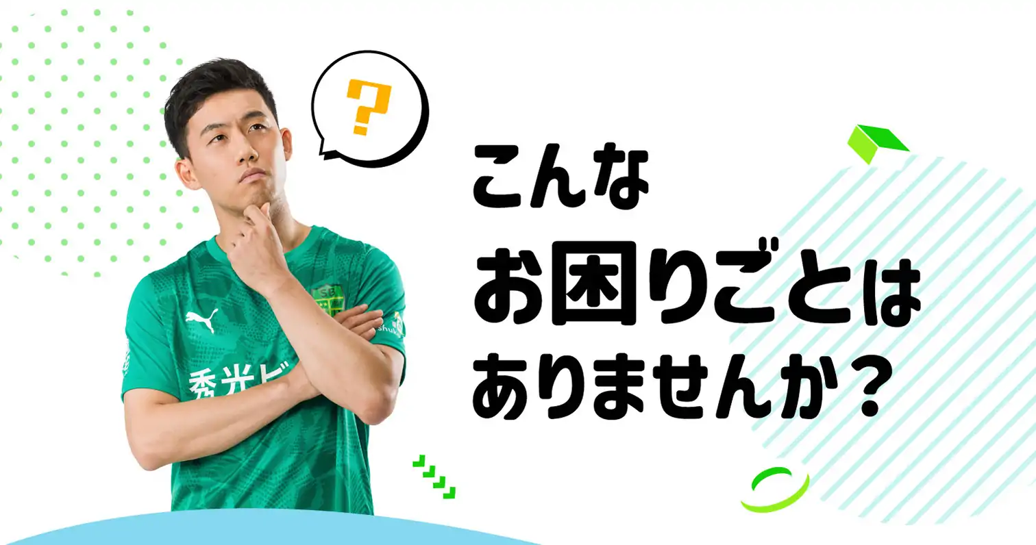 こんなお困りごとはありませんか？