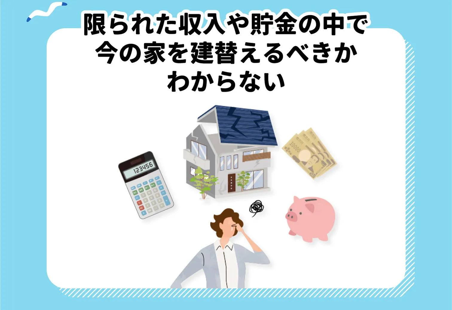 限られた収入や貯金の中で今の家を建替えるべきかわからない