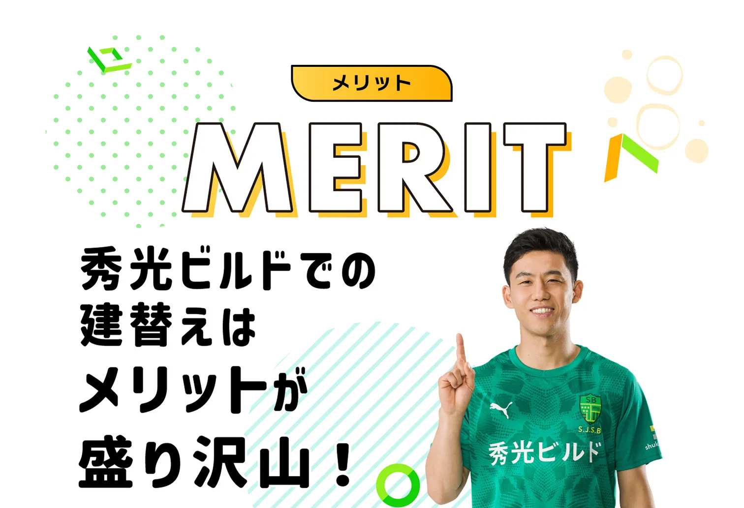 秀光ビルドでの建替えはメリットが盛り沢山！