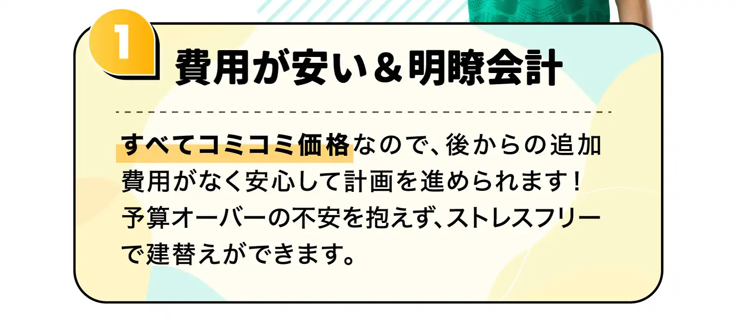 1　費用が安い＆明瞭会計