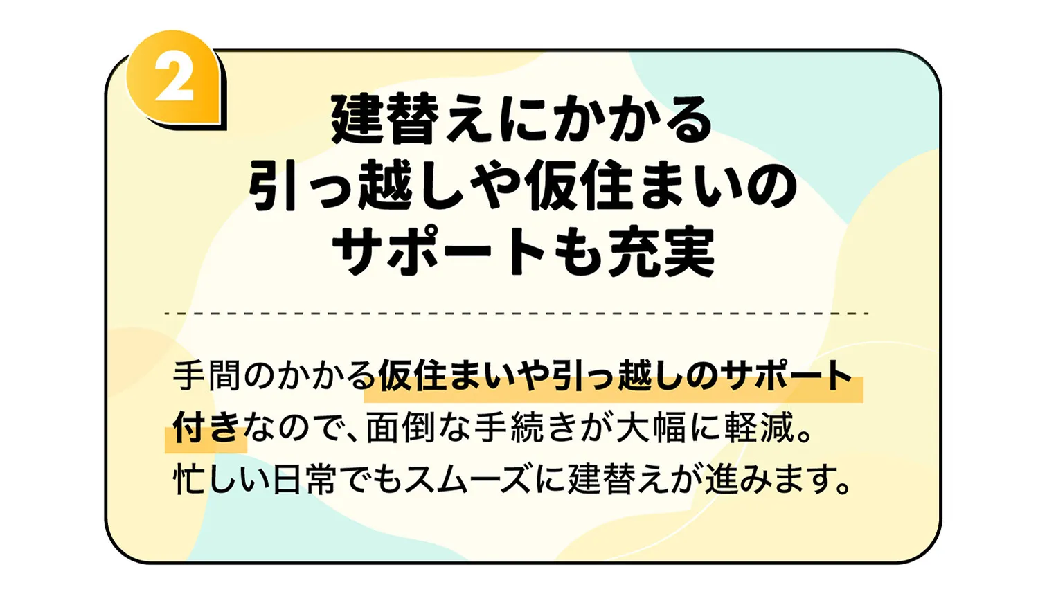 2　建替えにかかる引っ越しや仮住まいのサポートも充実