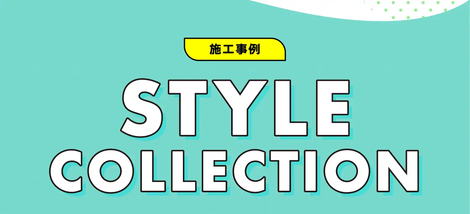 施工事例　STYLE COLLECTION