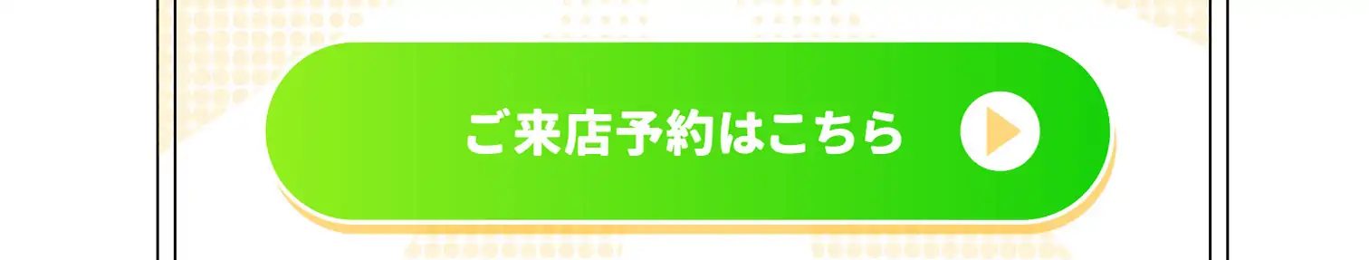 ご来店予約はこちら