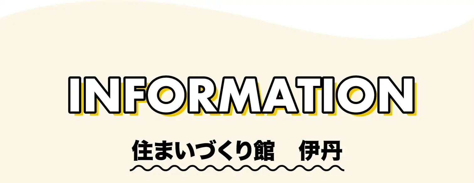 INFORMATION　住まいづくり館　伊丹