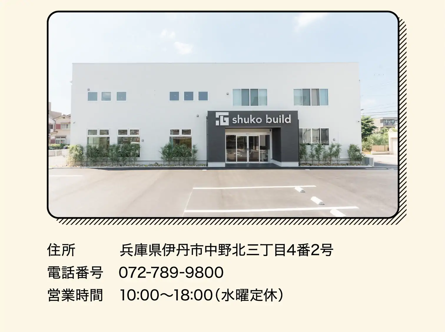 住所　兵庫県伊丹市中野北三丁目4番2号、電話番号　072-789-9800、営業時間　10:00〜18:00（水曜定休）