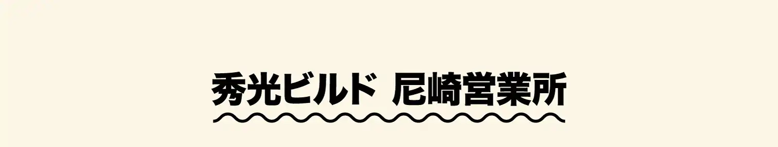 秀光ビルド 尼崎営業所