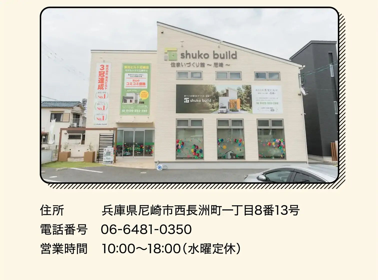 住所　兵庫県尼崎市西長洲町一丁目8番13号、電話番号　06-6481-0350、営業時間　10:00〜18:00（水曜定休）