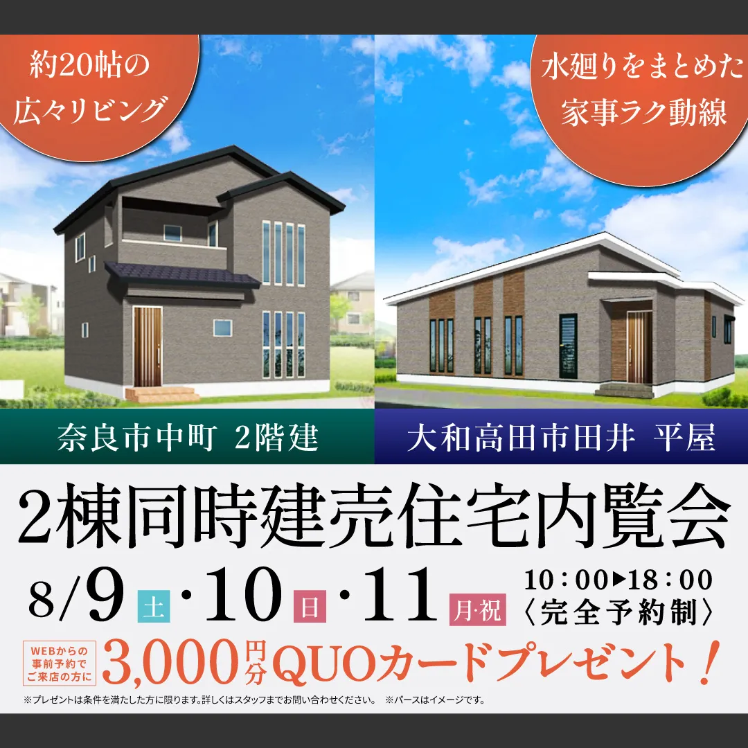 2棟同時建売住宅内覧会（＠奈良店、大和郡山営業所）