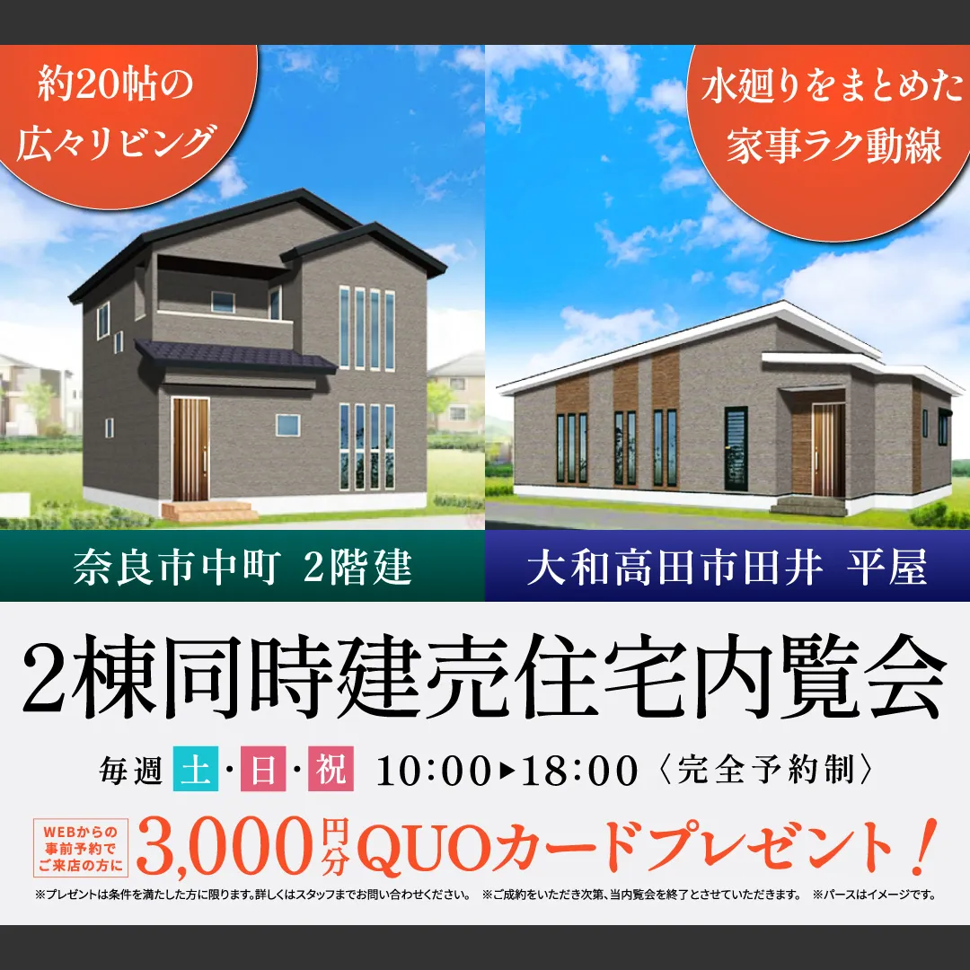 2棟同時建売住宅内覧会（＠奈良店、大和郡山営業所）