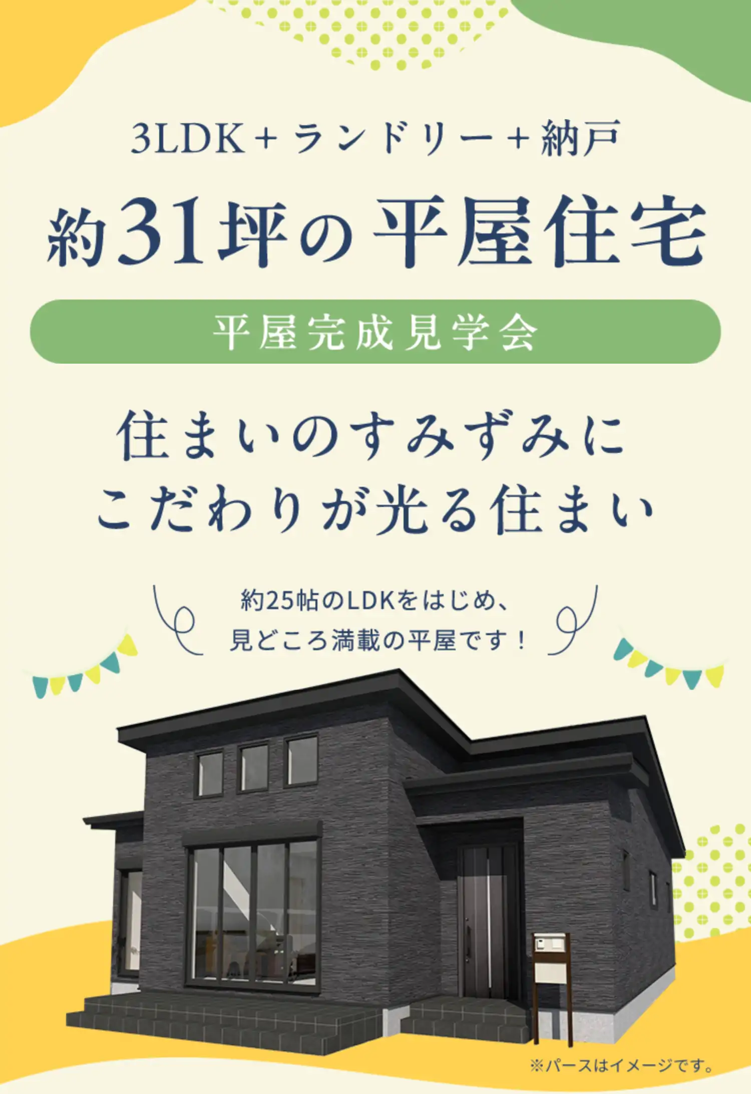 3LDK＋ランドリー＋納戸 約31坪の平屋住宅 平屋完成見学会　住まいのすみずみにこだわりが光る住まい