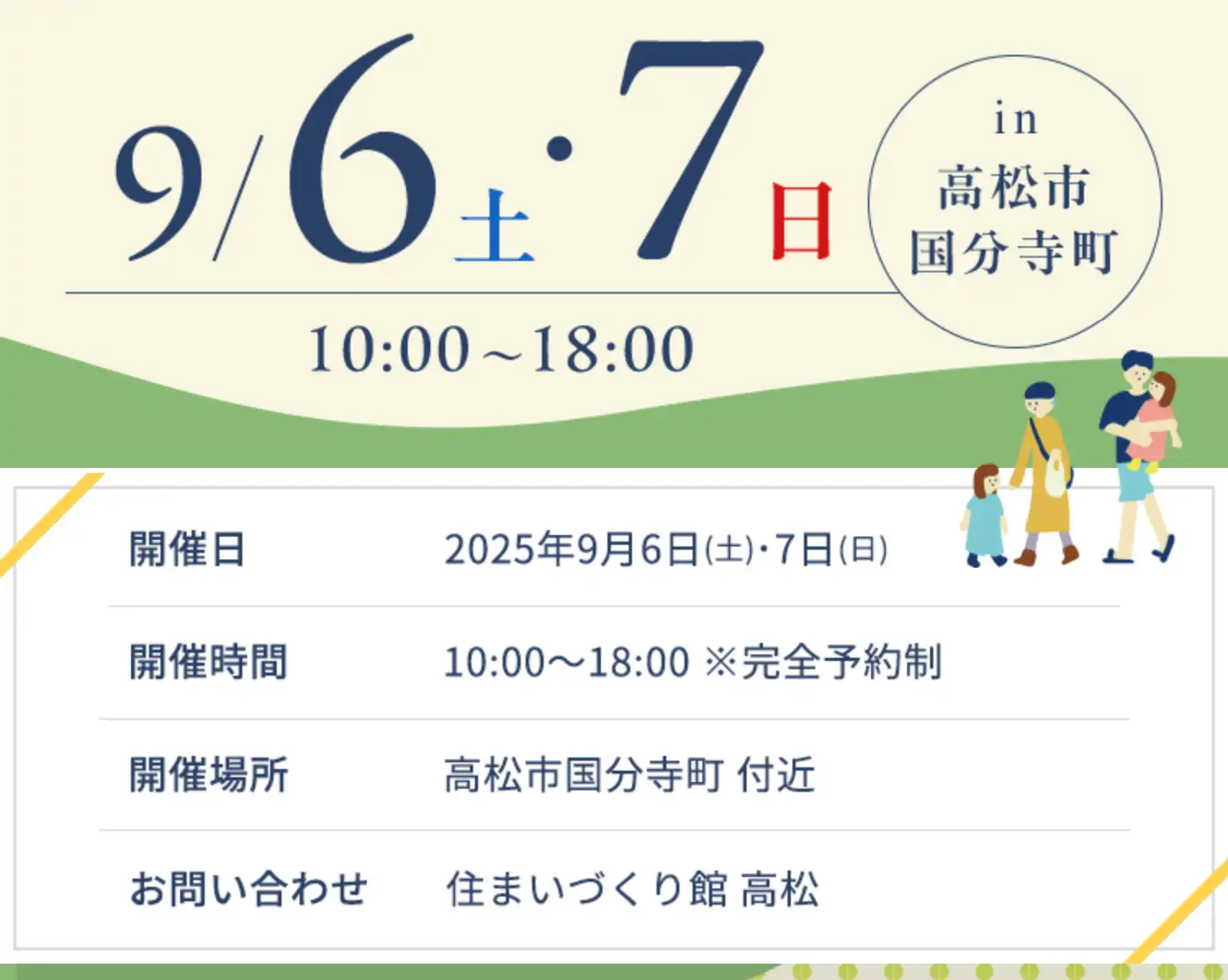 【開催日】2025年9月6日(土)・7日(日) 10:00～18:00 ※完全予約制 【開催場所】高松市国分寺町 付近 【お問い合わせ】住まいづくり館 高松
