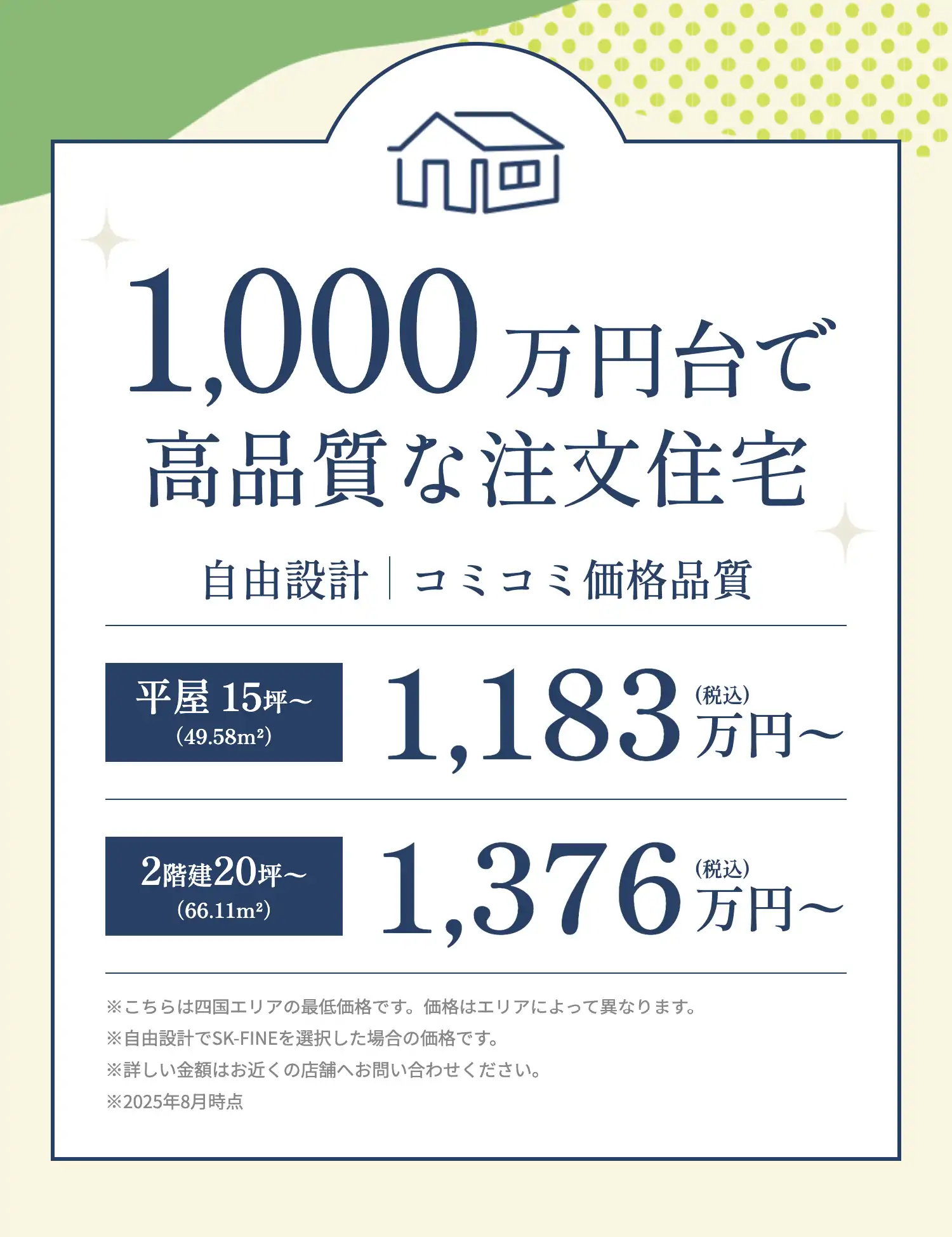 1,000万円台で高品質な注文住宅