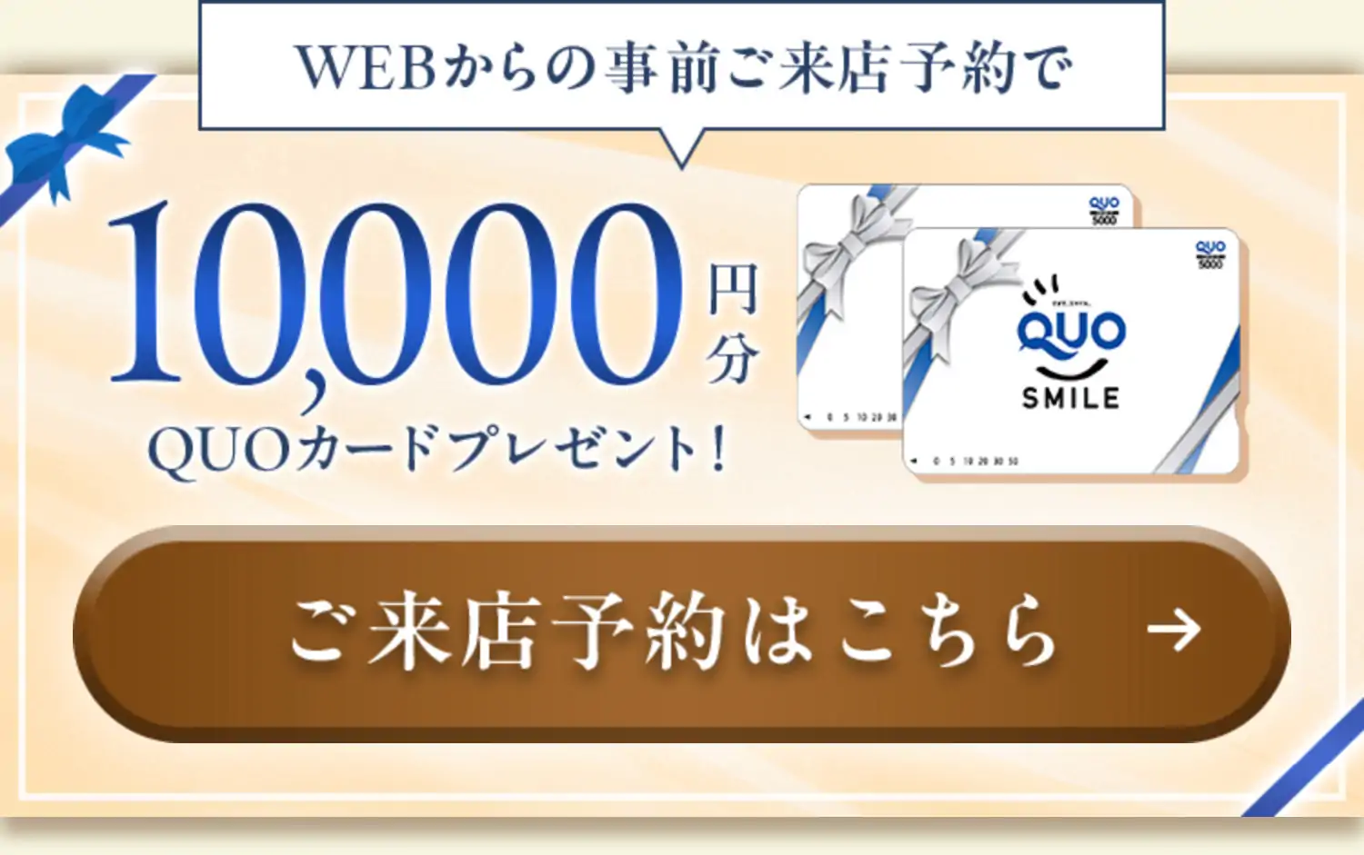 WEBからの事前ご来店予約で10,000円分QUOカードプレゼント！ご来店予約はこちら
