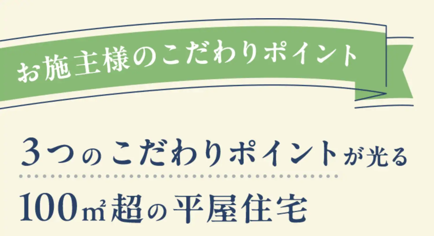 お施主様のこだわりポイント　3つのこだわりポイントが光る100㎡超の平屋住宅