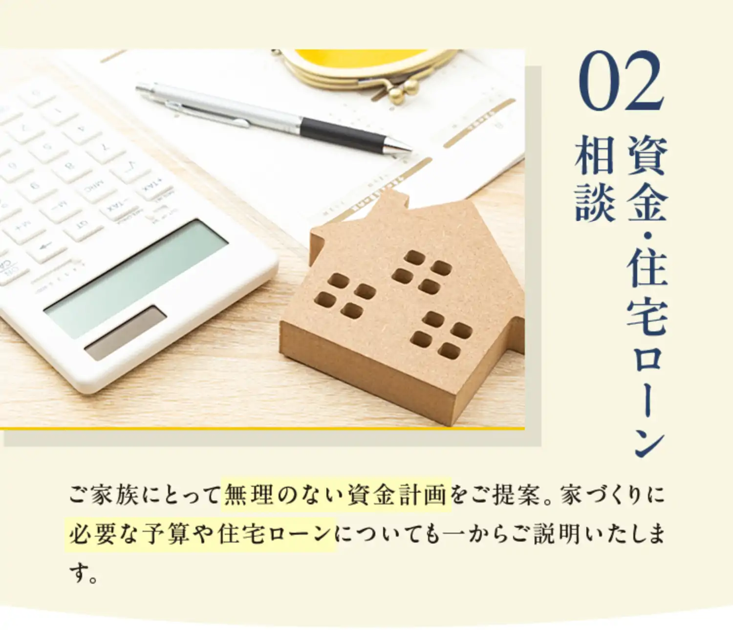 02 資金・住宅ローン相談
