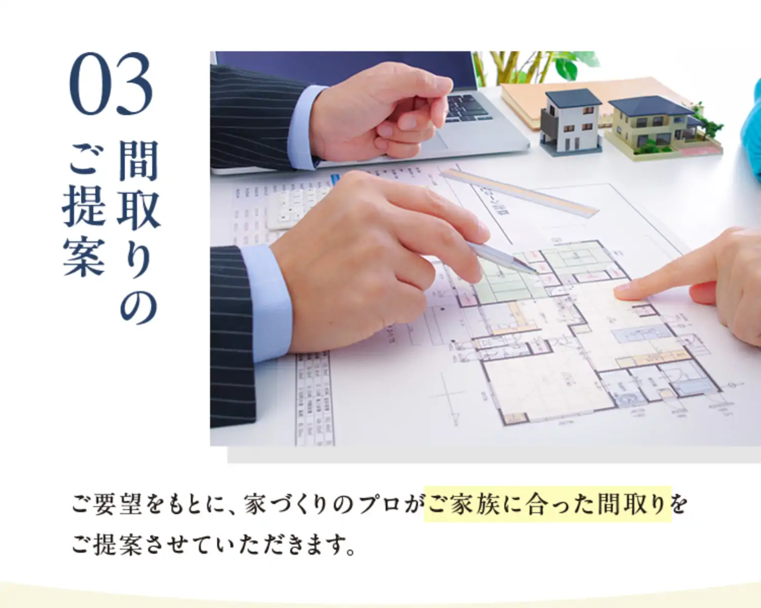 03 間取りのご提案