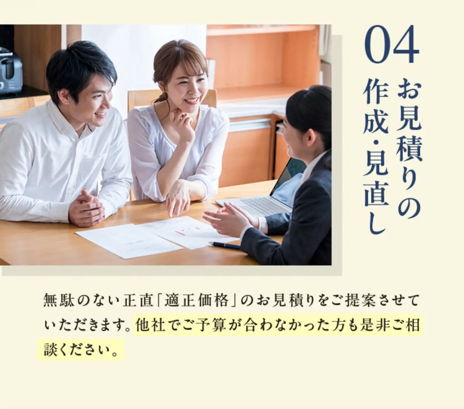 04 お見積りの作成・見直し