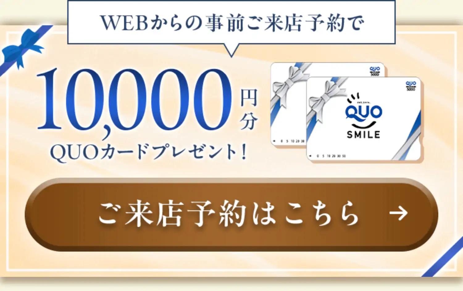 WEBからの事前ご来店予約で10,000円分QUOカードプレゼント！ご来店予約はこちら