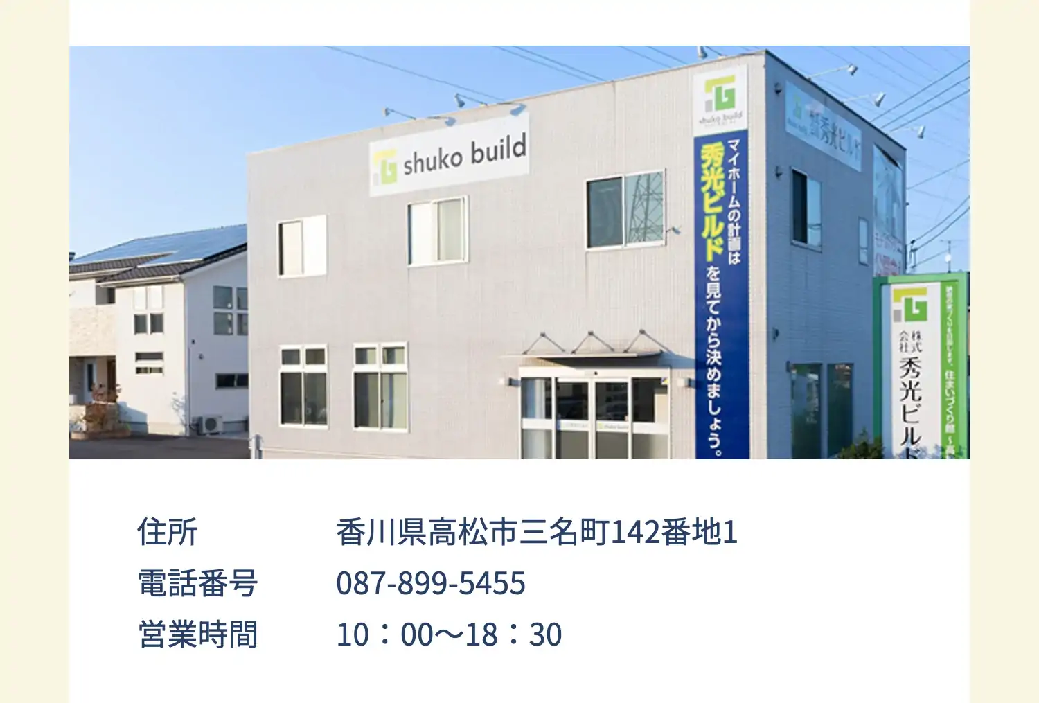 住所	香川県高松市三名町142番地1　電話番号 087-899-5455　営業時間 10：00〜18：30