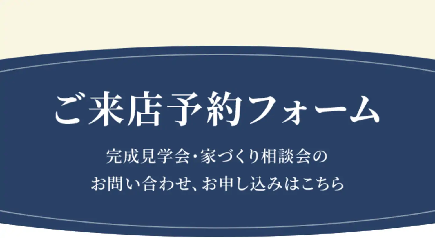 ご来店予約フォーム