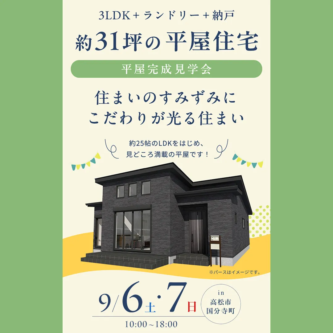 平屋完成見学会 in 高松市国分寺町（＠高松店）