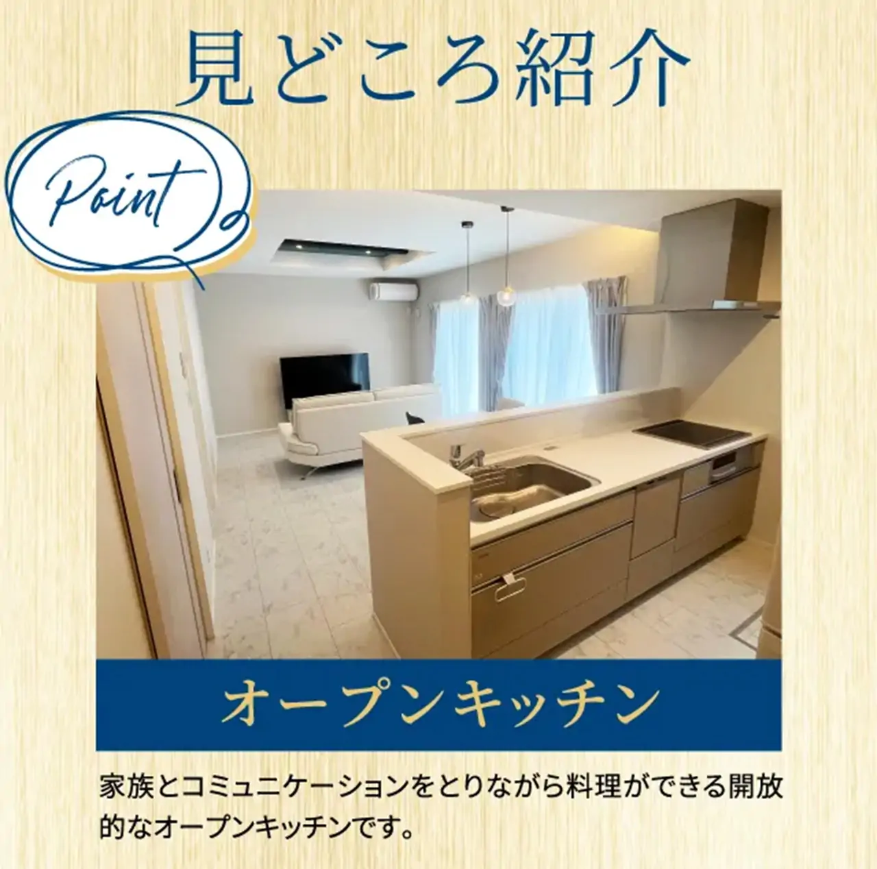 見どころ紹介 Point オープンキッチン