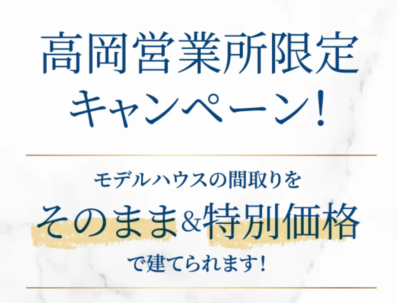 高岡営業所限定キャンペーン！ モデルハウスの間取りをそのまま＆特別価格で建てられます！