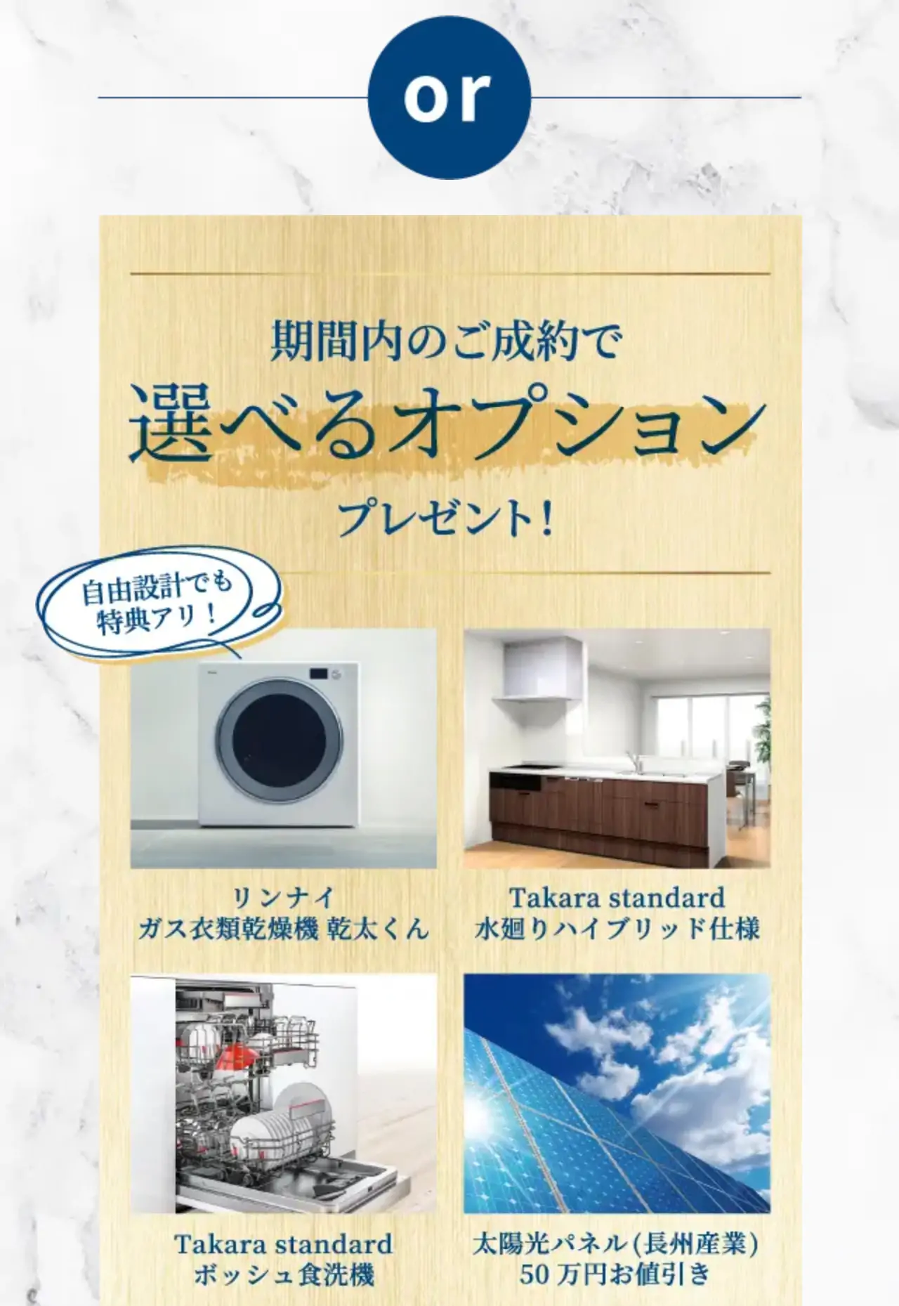 or 期間内のご成約で 選べるオプションプレゼント！