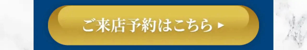 ご来店予約はこちら