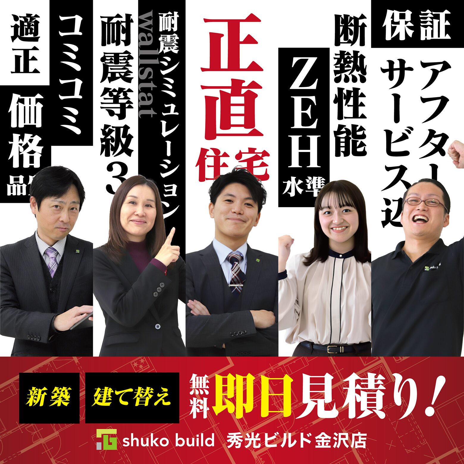 新築・建て替え 無料即日見積り！（＠金沢店）