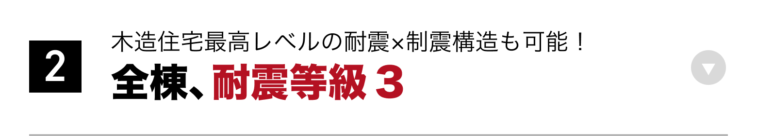 ②全棟、耐震等級3