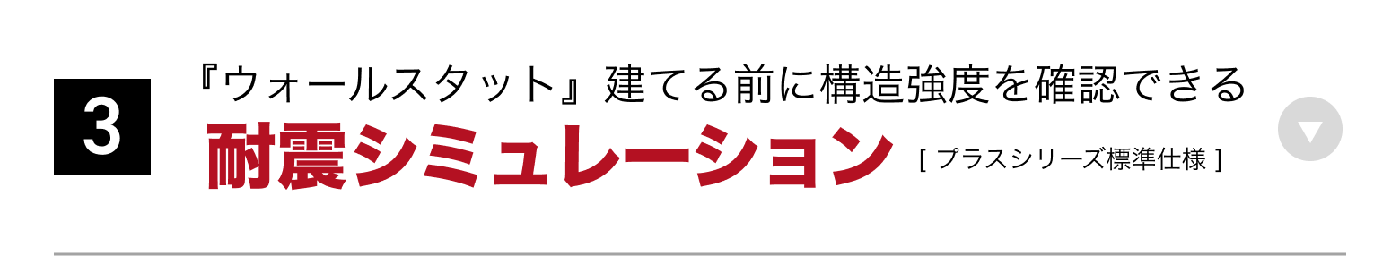 ③耐震シミュレーション