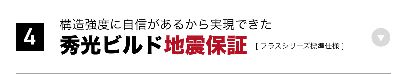 ④秀光ビルド地震保証