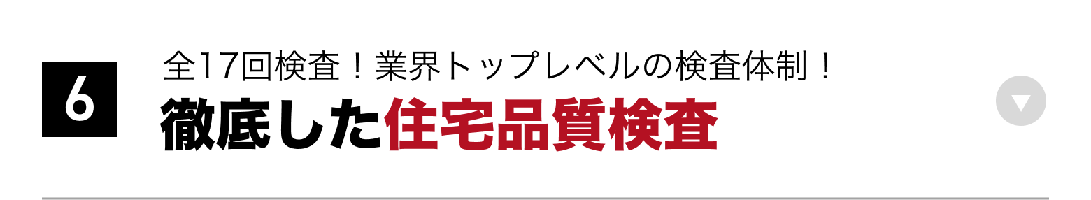 ⑥徹底した住宅品質検査