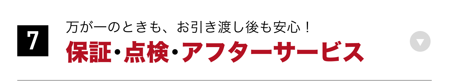 ⑦保証・点検・アフターサービス