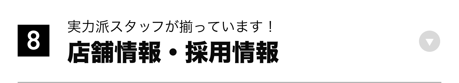 ⑧店舗情報・採用情報