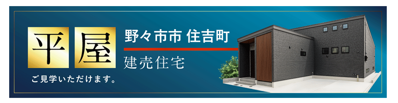 平屋 野々市市住吉町 建売住宅
ご見学いただけます。