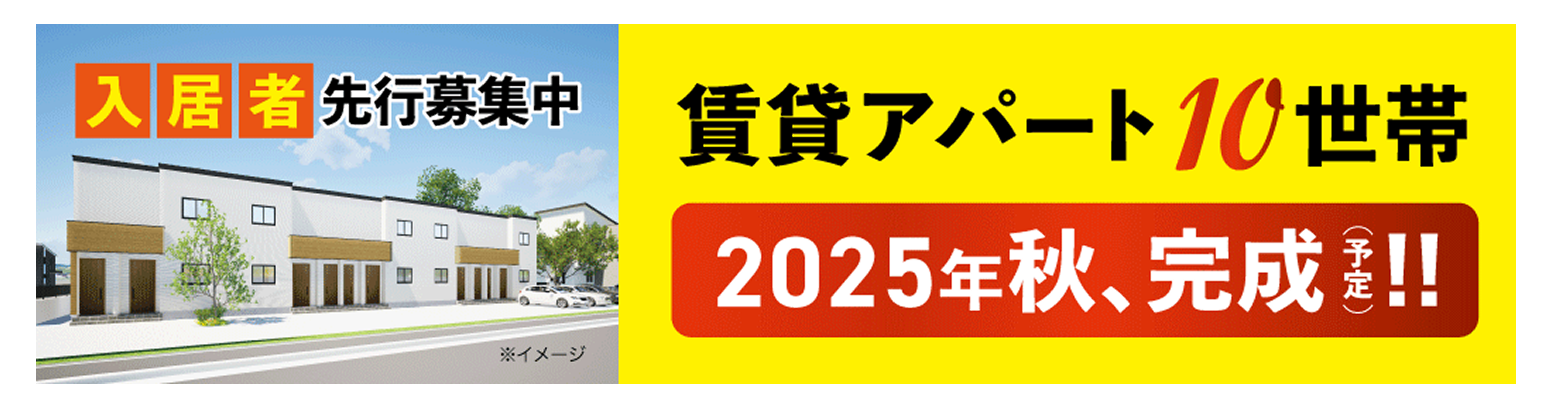 入居者先行募集中
賃貸アパート10世帯
2025年秋、完成(予定)！